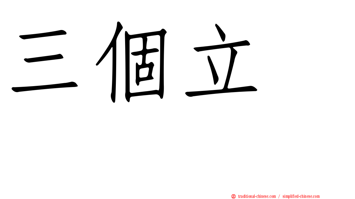 三個立　𫁪